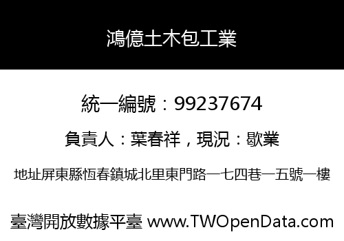鴻億土木包工業