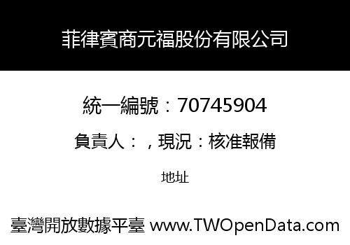 菲律賓商元福股份有限公司