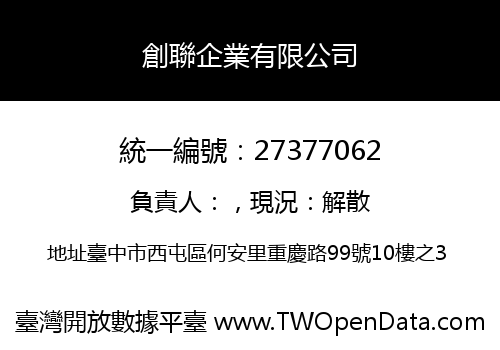 創聯企業有限公司