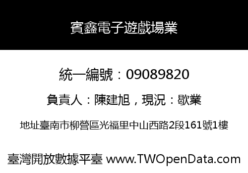 賓鑫電子遊戲場業