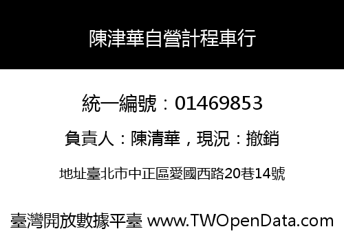陳津華自營計程車行