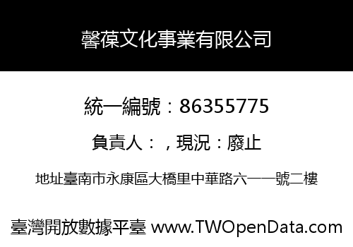 馨葆文化事業有限公司
