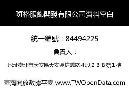 斑格服飾開發有限公司資料空白