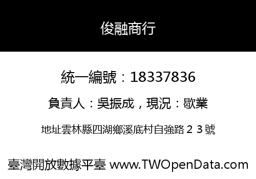俊融商行