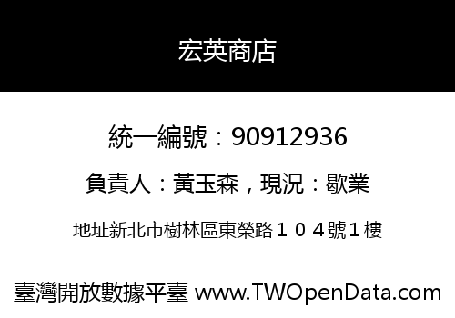 宏英商店
