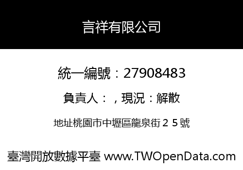言祥有限公司
