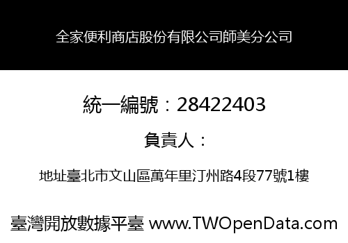 全家便利商店股份有限公司師美分公司