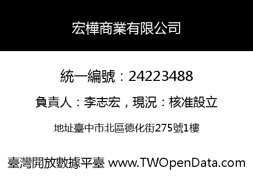 宏樺商業有限公司