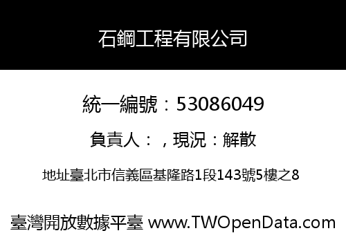 石鋼工程有限公司