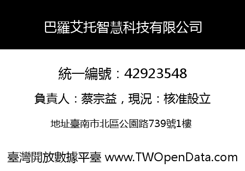 巴羅艾托智慧科技有限公司