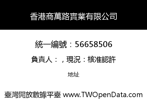 香港商萬路實業有限公司