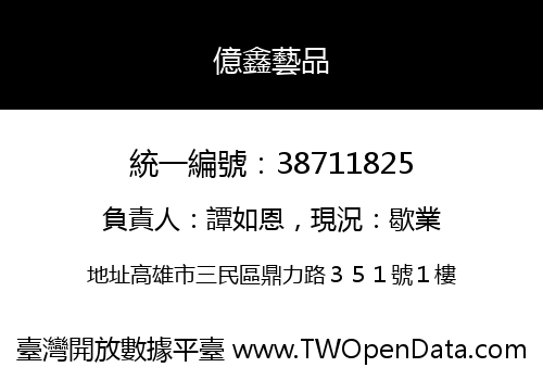 億鑫藝品