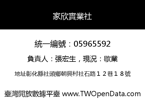 家欣實業社