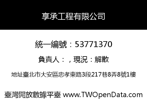 享承工程有限公司