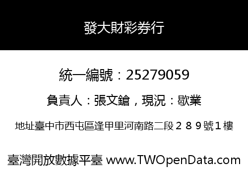 發大財彩券行