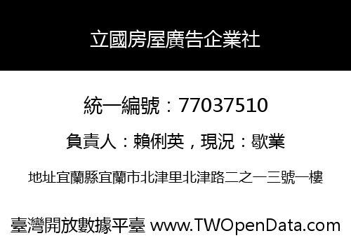立國房屋廣告企業社