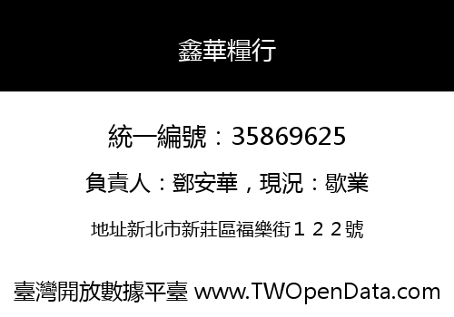 鑫華糧行