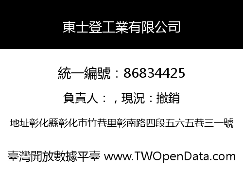 東士登工業有限公司