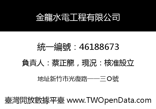金龍水電工程有限公司