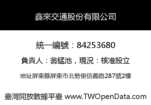 鑫來交通股份有限公司