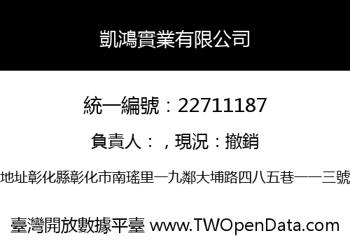 凱鴻實業有限公司