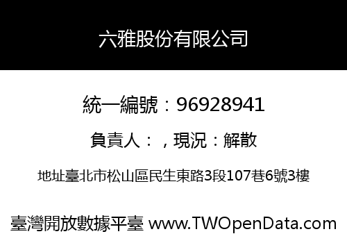 六雅股份有限公司