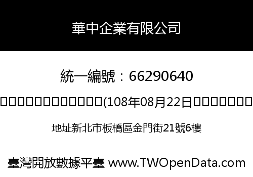 華中企業有限公司