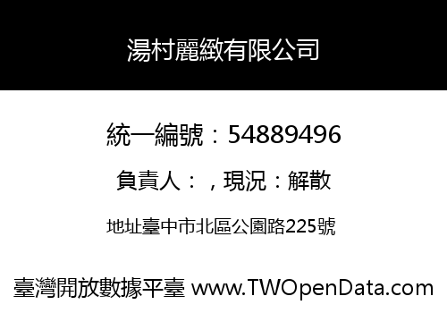 湯村麗緻有限公司