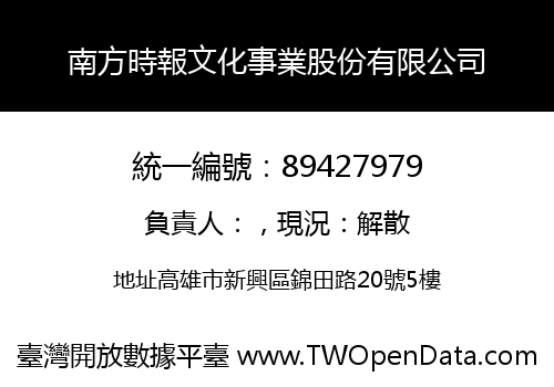 南方時報文化事業股份有限公司