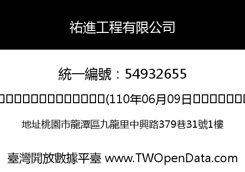 祐進工程有限公司