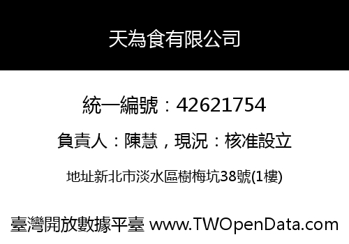 天為食有限公司