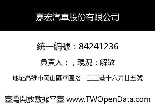 嘉宏汽車股份有限公司