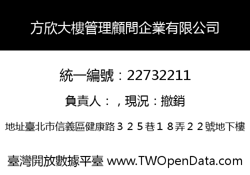 方欣大樓管理顧問企業有限公司