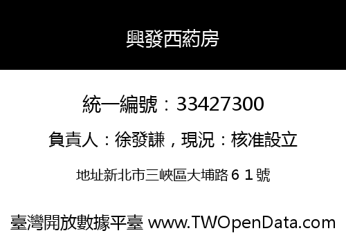 興發西葯房