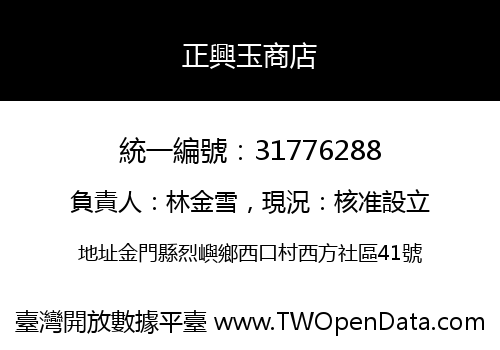 正興玉商店