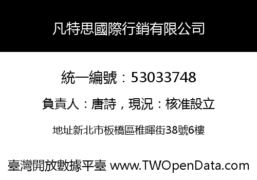 凡特思國際行銷有限公司