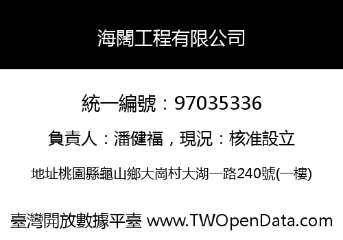 海闊工程有限公司