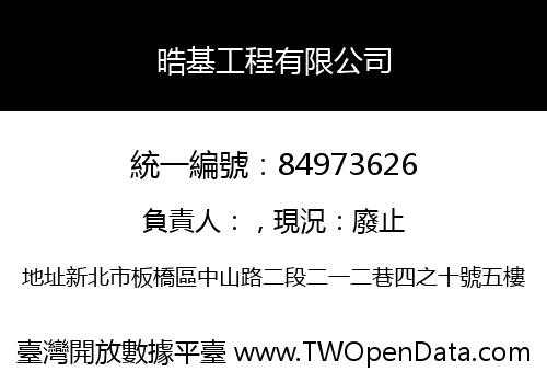 晧基工程有限公司