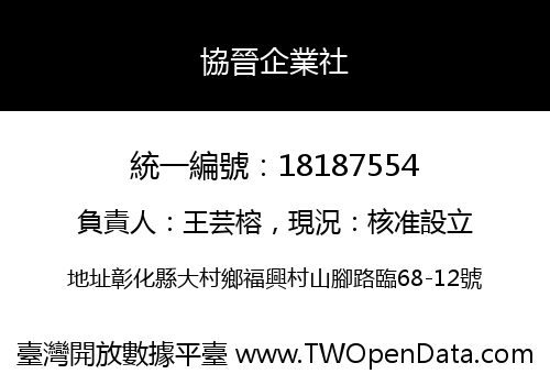 協晉企業社