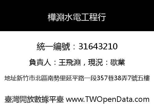 樺淵水電工程行