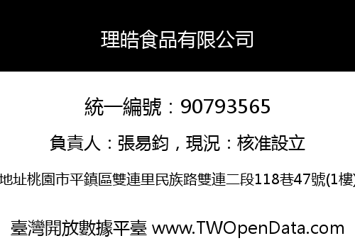 理皓食品有限公司