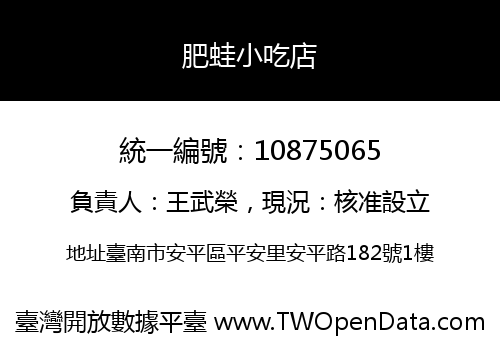 肥蛙小吃店