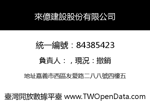 來億建設股份有限公司
