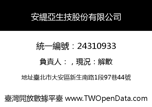安緹亞生技股份有限公司