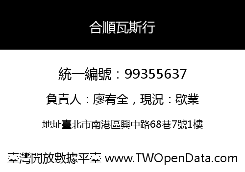 合順瓦斯行