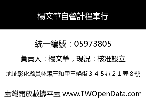楊文筆自營計程車行