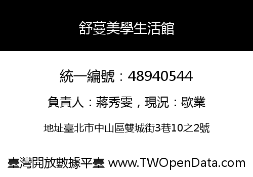 舒蔓美學生活館