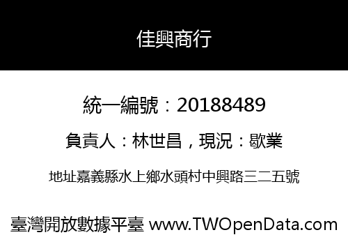 佳興商行