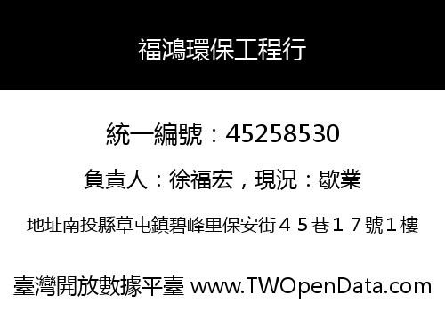 福鴻環保工程行