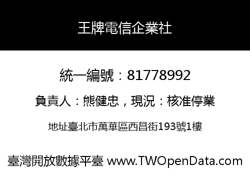 王牌電信企業社